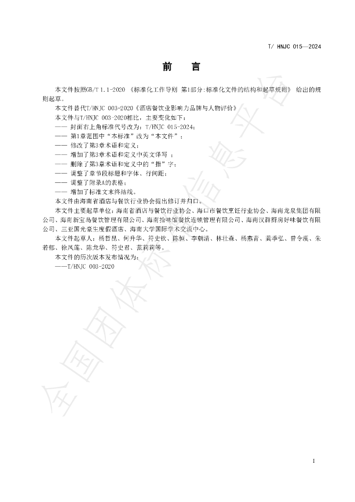 T/HNJC 015-2024 标准预览