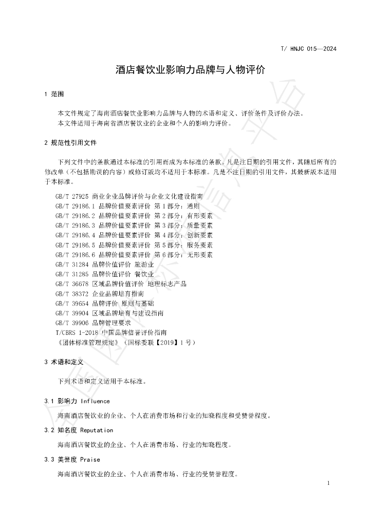 T/HNJC 015-2024 标准预览