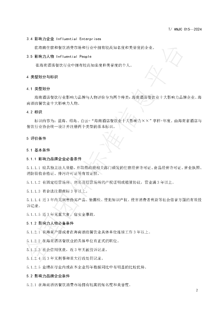 T/HNJC 015-2024 标准预览