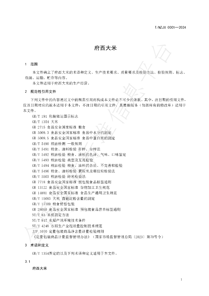 T/NZJX 0001-2024 标准预览