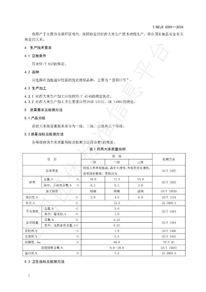 T/NZJX 0001-2024 标准预览