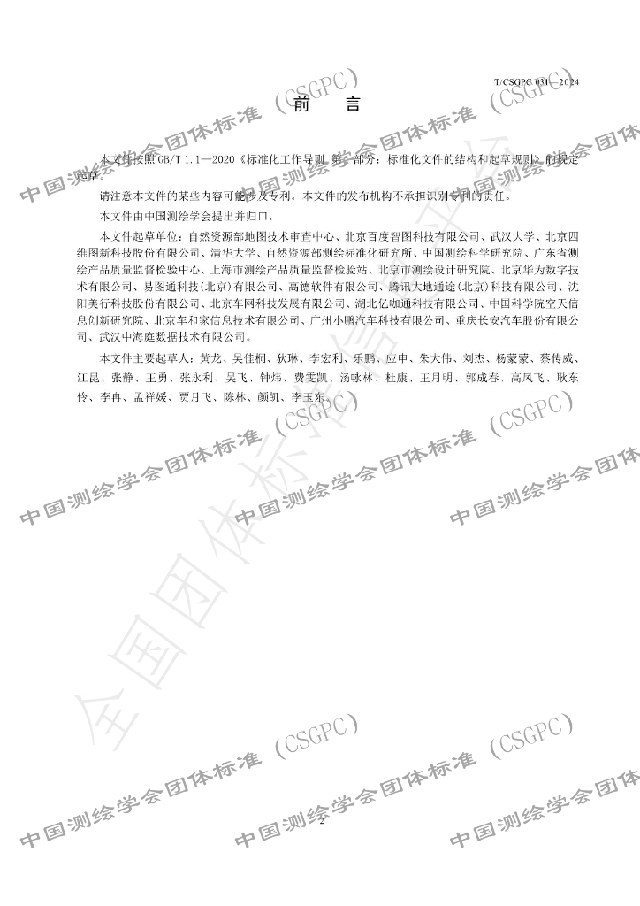 T/CSGPC 031-2024 标准预览