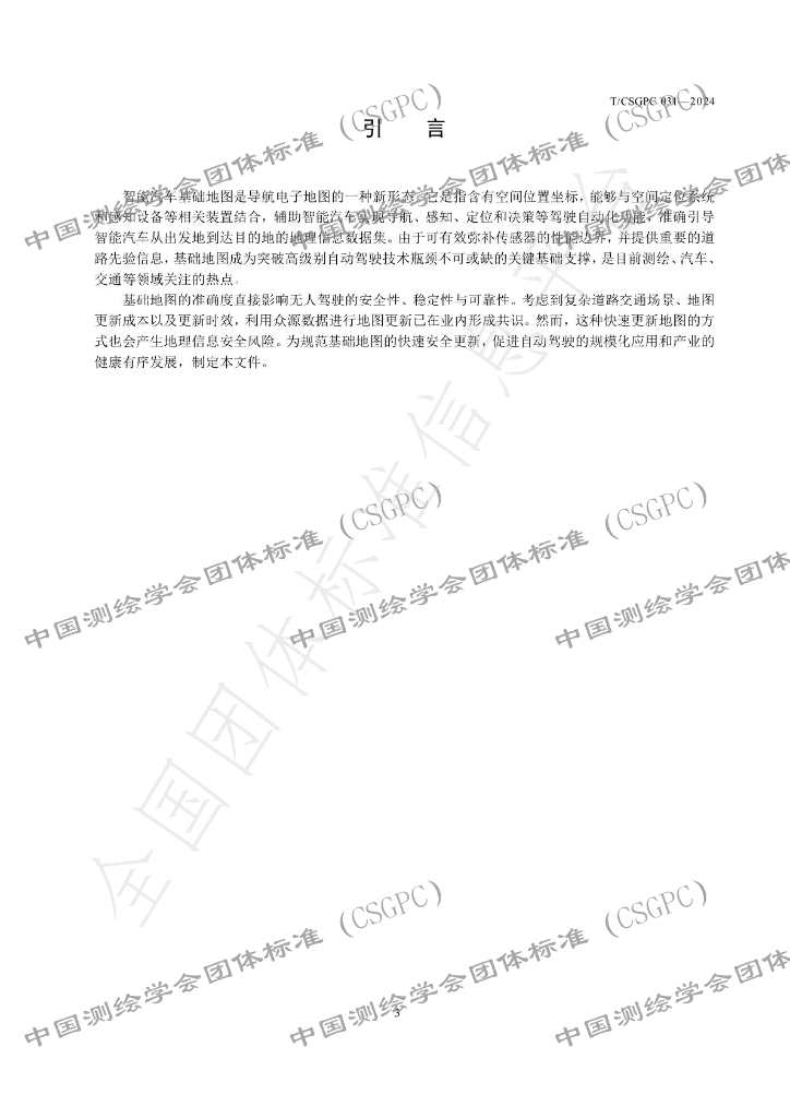 T/CSGPC 031-2024 标准预览