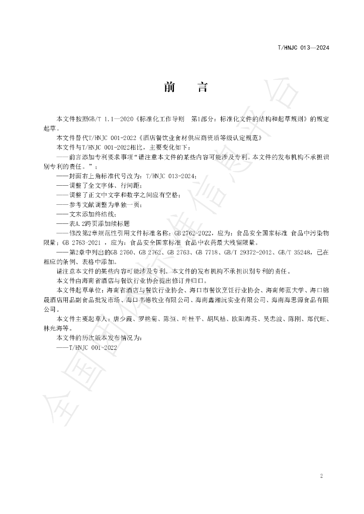 T/HNJC 013-2024 标准预览