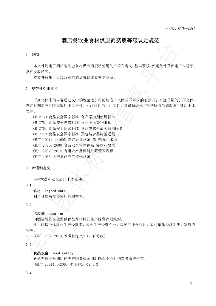 T/HNJC 013-2024 标准预览