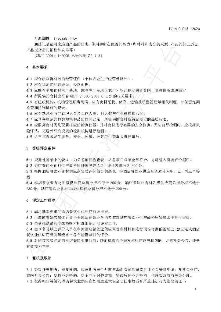 T/HNJC 013-2024 标准预览