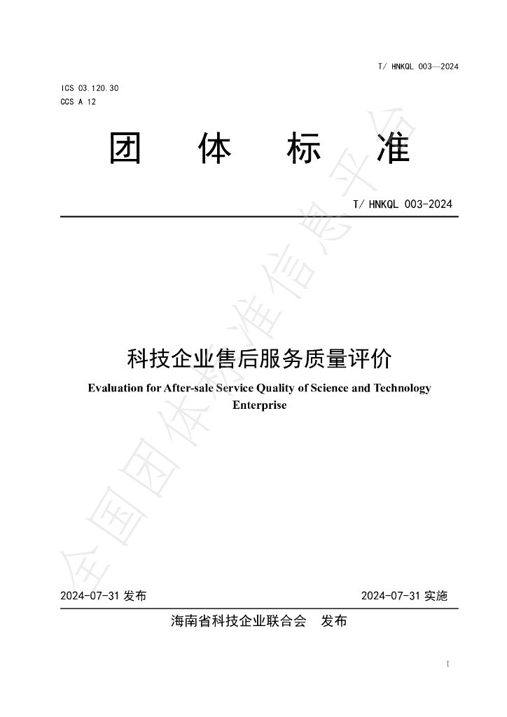 T/HNKQL 003-2024 标准预览