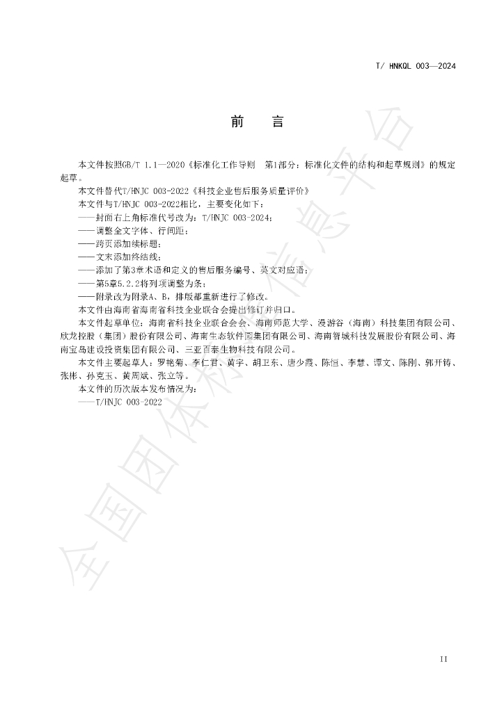 T/HNKQL 003-2024 标准预览