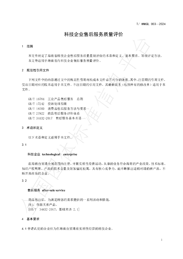 T/HNKQL 003-2024 标准预览