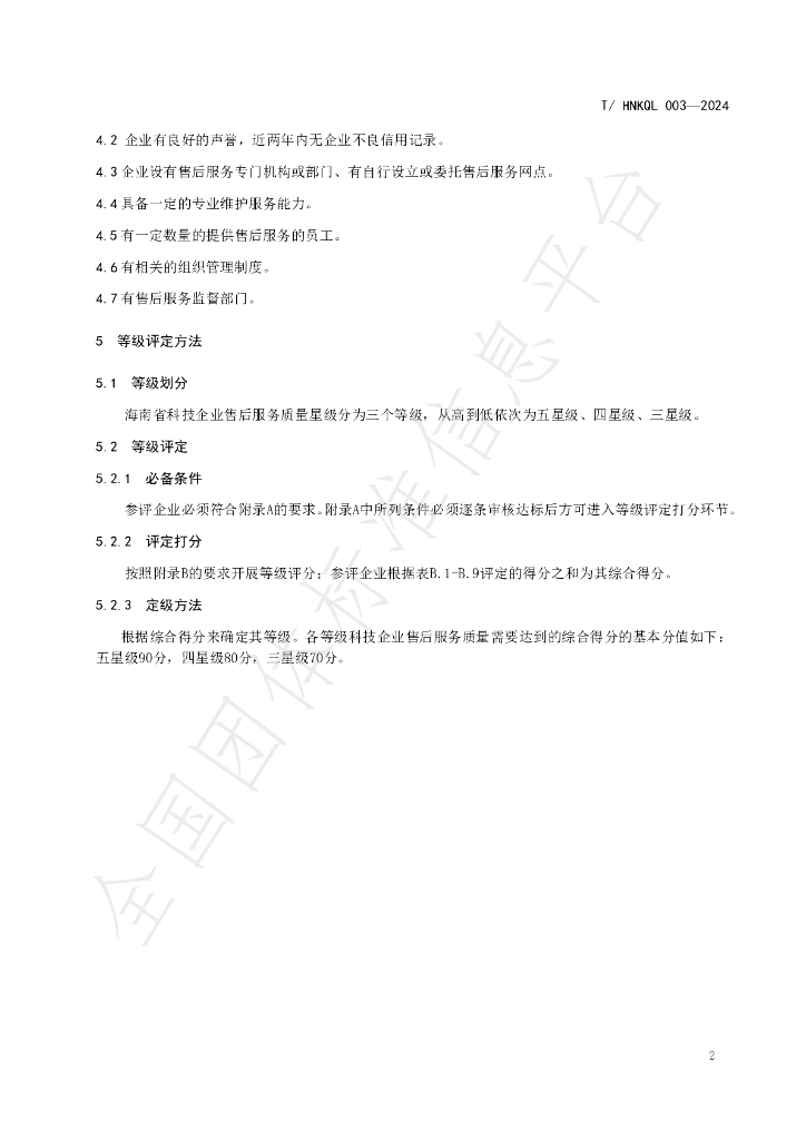 T/HNKQL 003-2024 标准预览