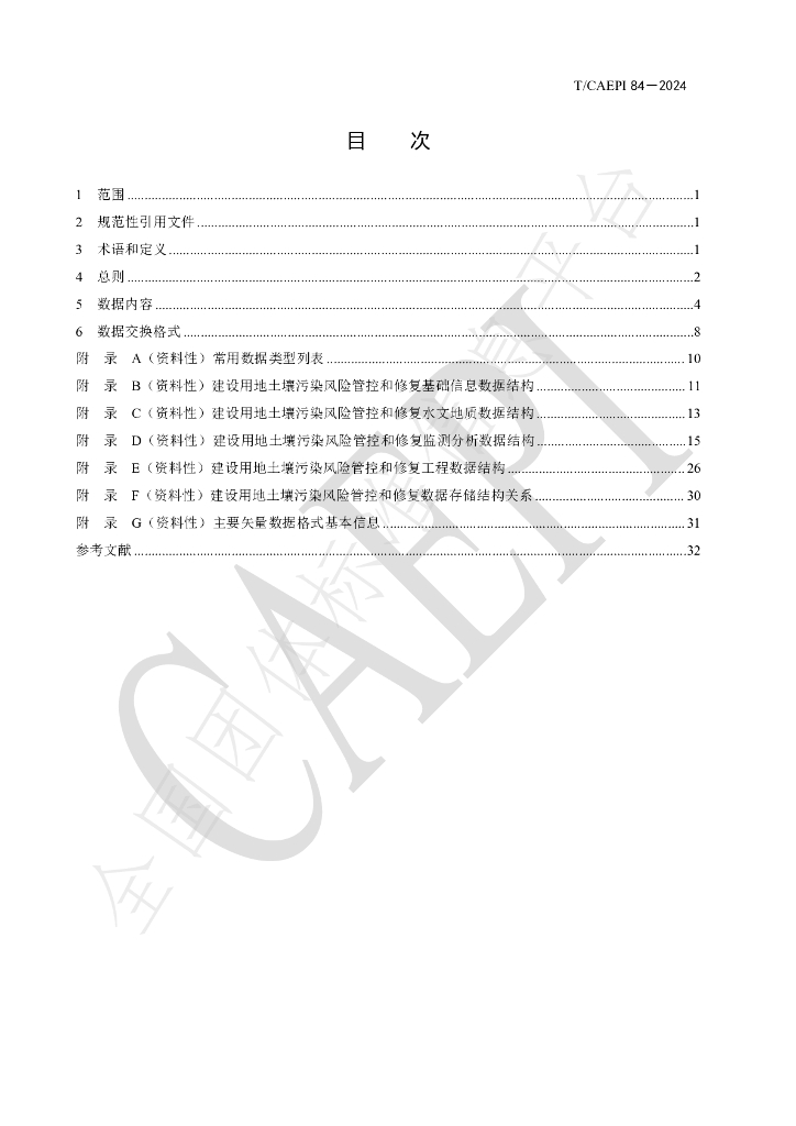 T/CAEPI 84-2024 标准预览