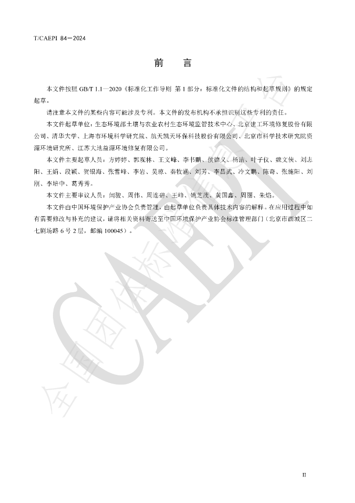T/CAEPI 84-2024 标准预览