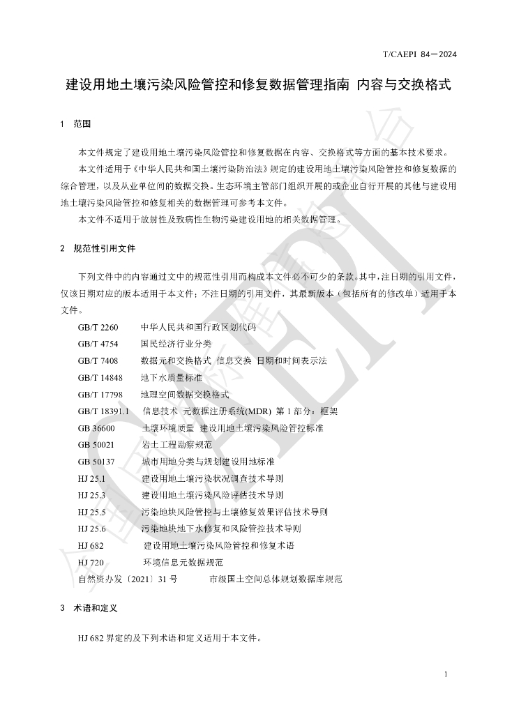 T/CAEPI 84-2024 标准预览