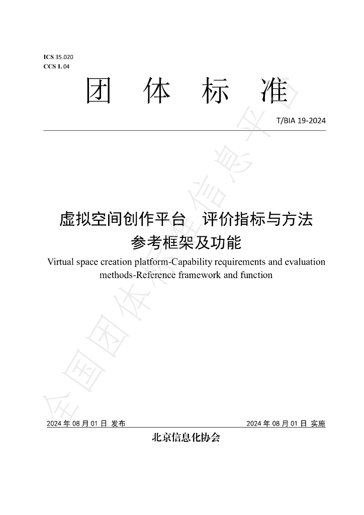 T/BIA 19-2024 标准预览