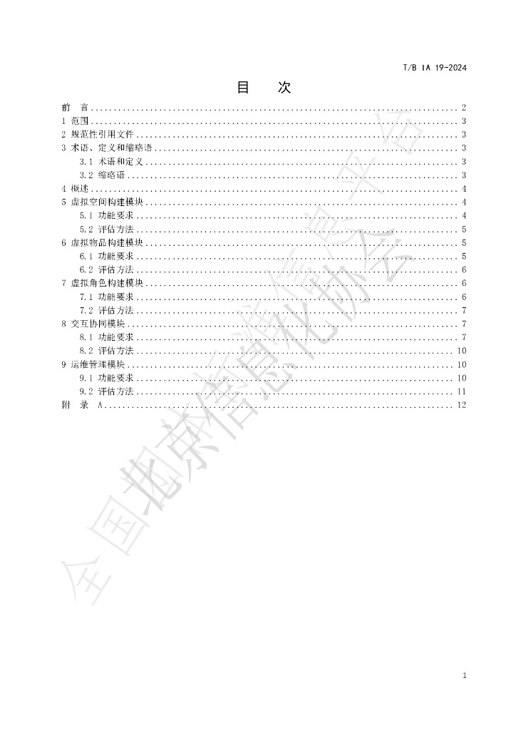 T/BIA 19-2024 标准预览