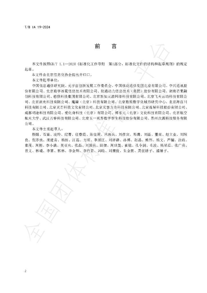 T/BIA 19-2024 标准预览