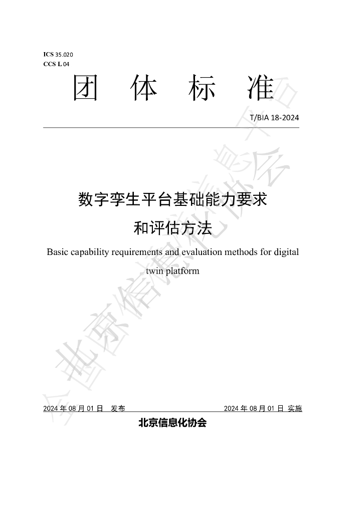 T/BIA 18-2024 标准预览