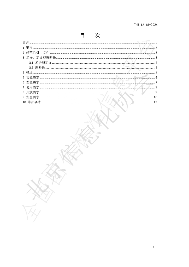 T/BIA 18-2024 标准预览