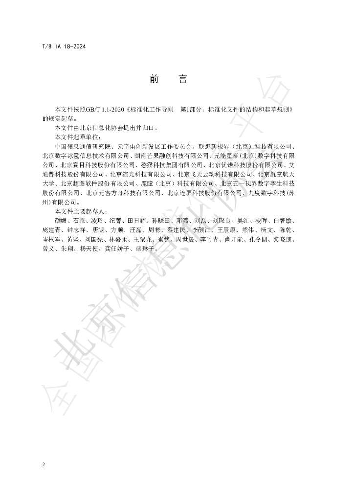 T/BIA 18-2024 标准预览