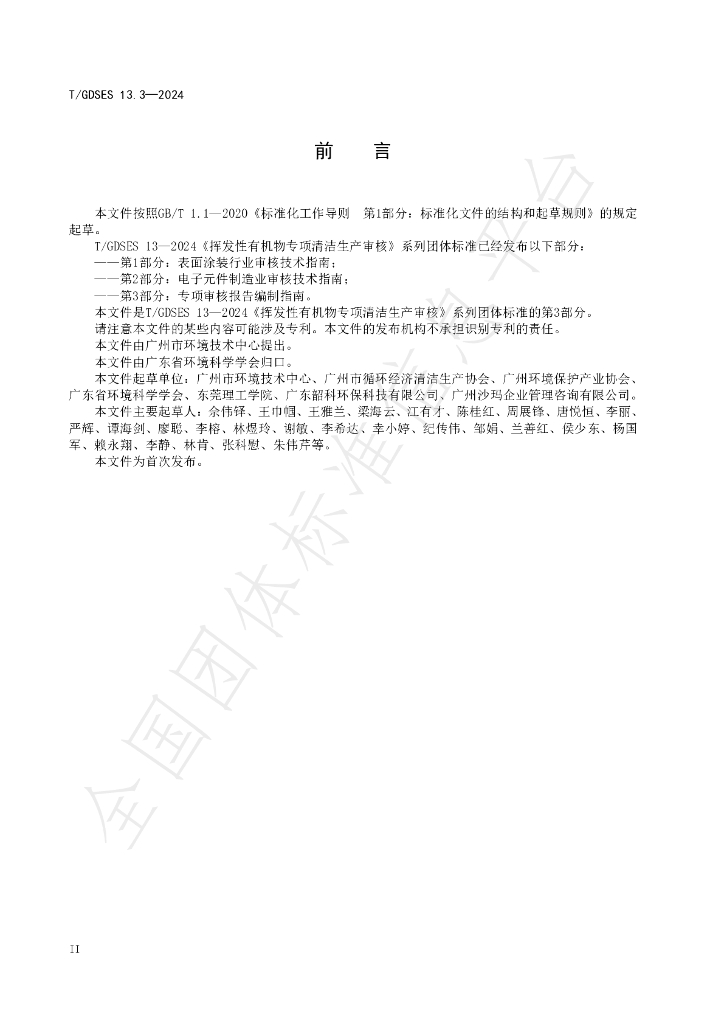 T/GDSES 13.3-2024 标准预览
