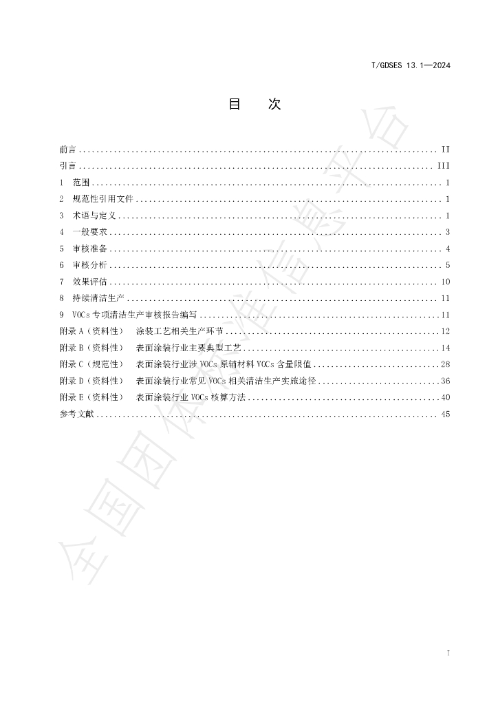 T/GDSES 13.1-2024 标准预览