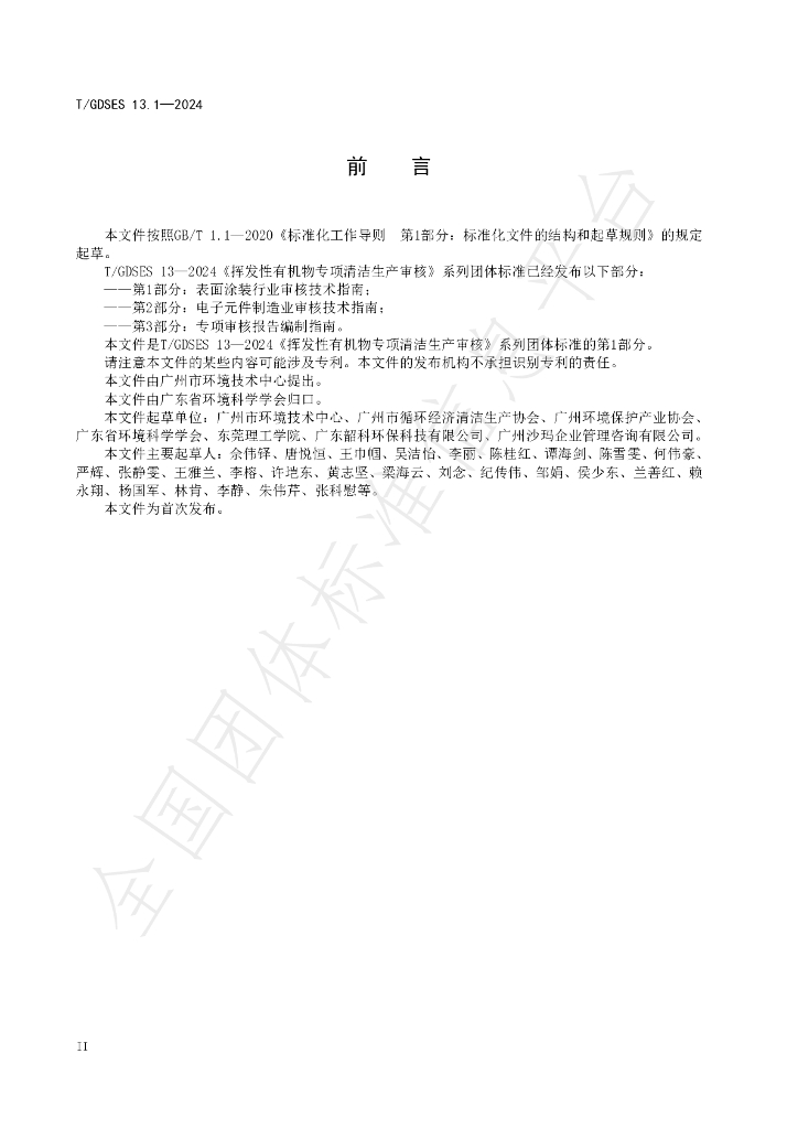 T/GDSES 13.1-2024 标准预览