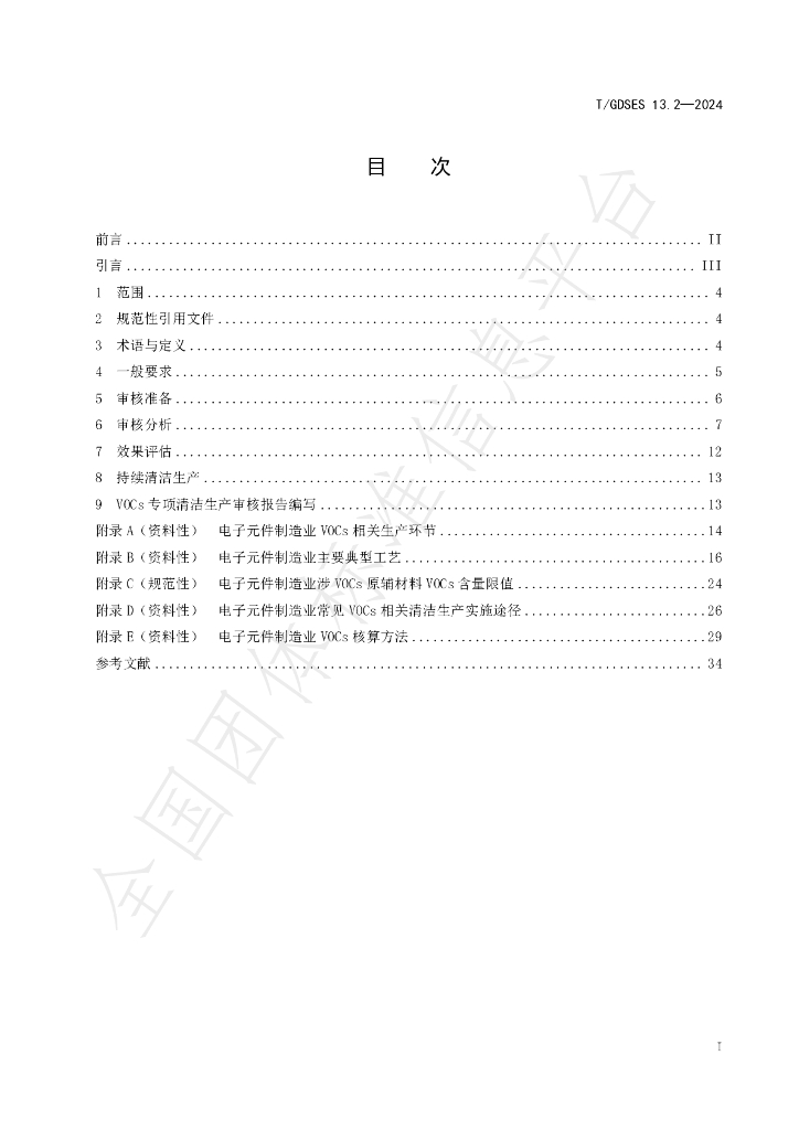T/GDSES 13.2-2024 标准预览
