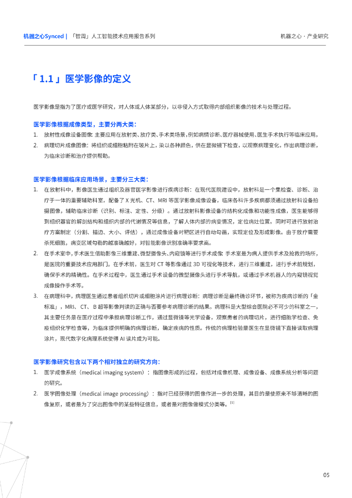 机器之心：开启医学智慧之眼，医学影像中人工智能技术应用现状及展望_第7页