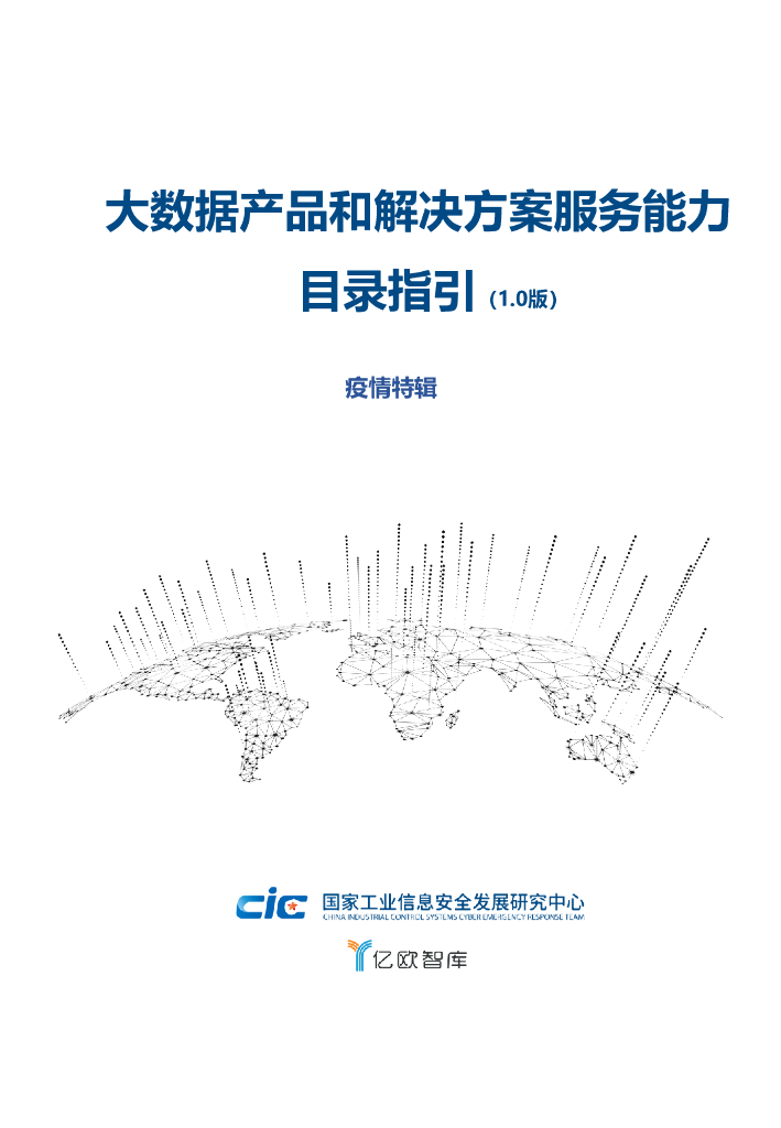 亿欧：大数据产品和解决方案服务能力目录指引【1.0版】