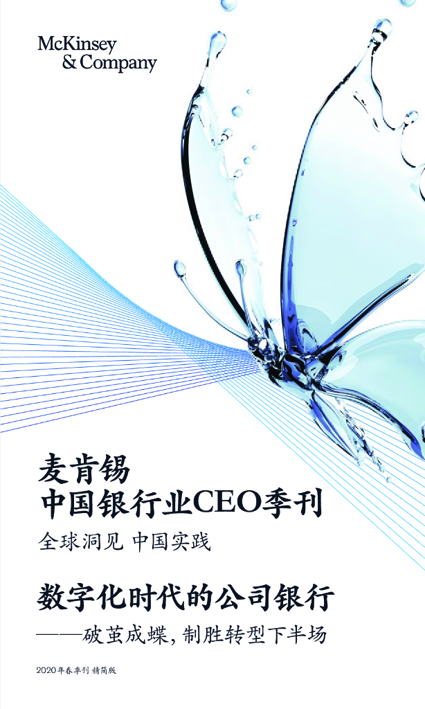 麦肯锡：中国银行业CEO季刊（2020年春季刊）<em>数字化</em>时代的公司银行——破茧成蝶，制胜<em>转型</em>下半场 海报