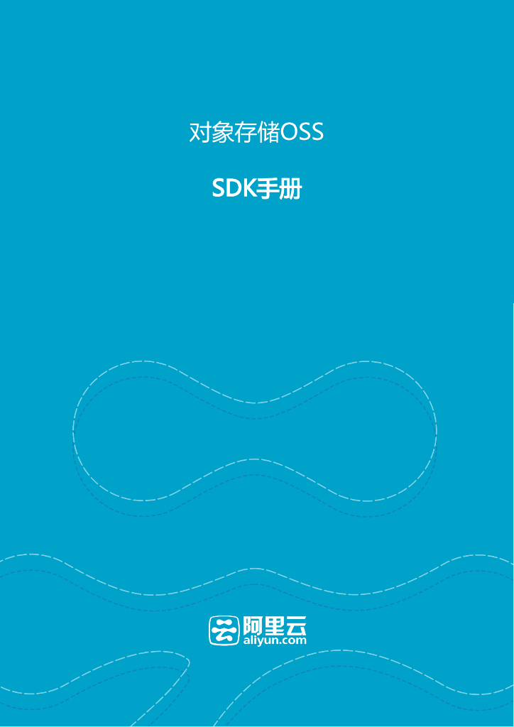 阿里云OSS对象存储SDK手册