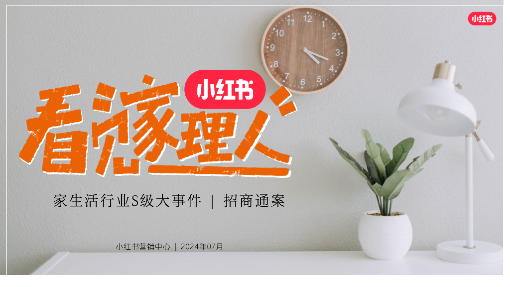 小红书：2024看见家理人IP招商通案