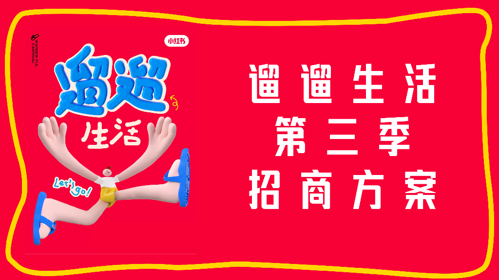小红书：遛遛生活第三季招商方案