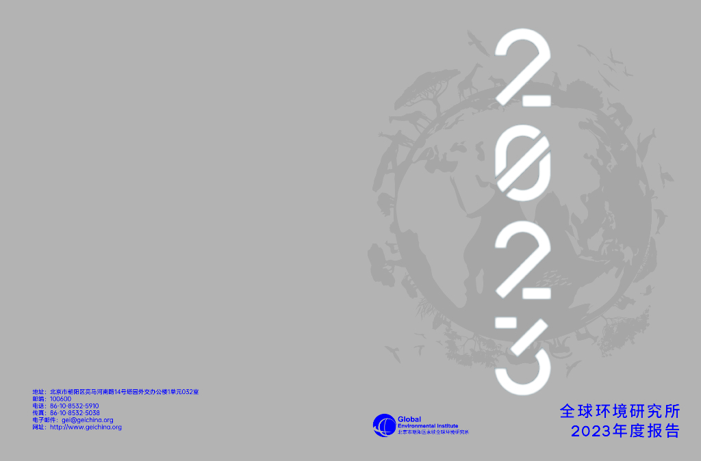 全球环境研究所：2023年度报告
