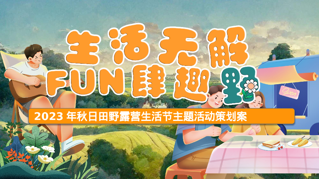 生活无解·FUN肆趣野秋日田野露营生活节主题活动策划方案