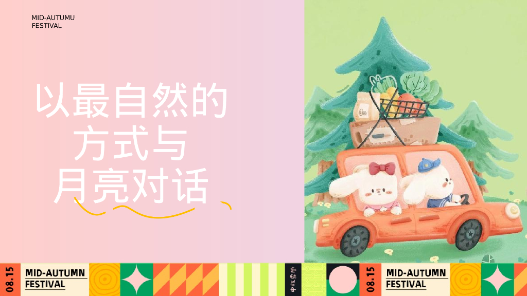 文旅项目中秋露营生活节“以最自然的方式与月亮对话”活动策划方案