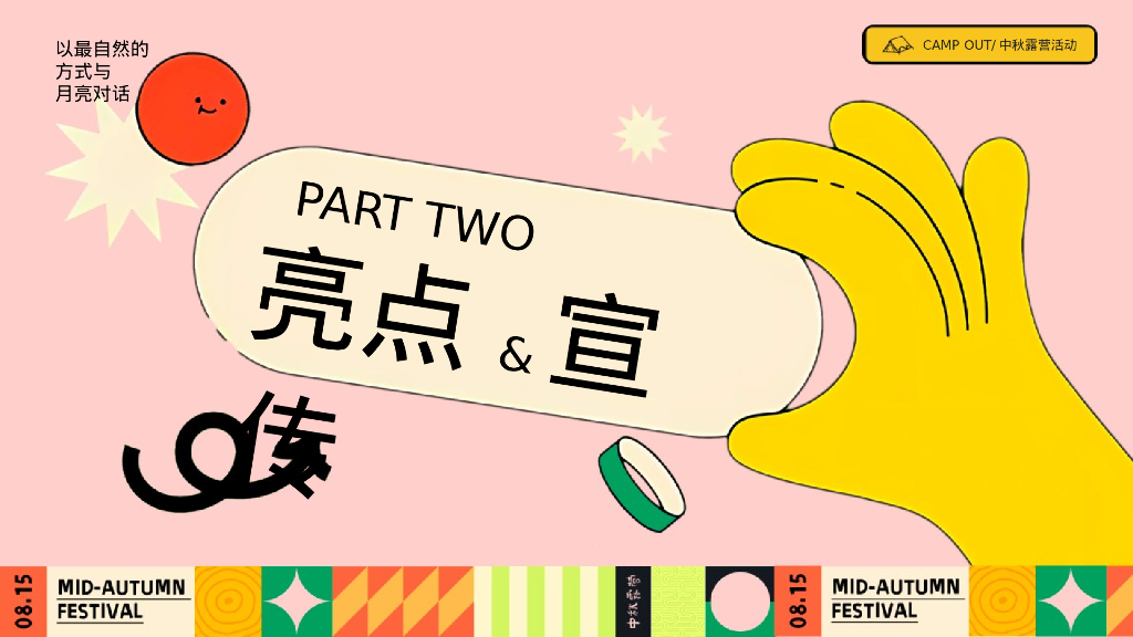 文旅项目中秋露营生活节“以最自然的方式与月亮对话”活动策划方案_第8页