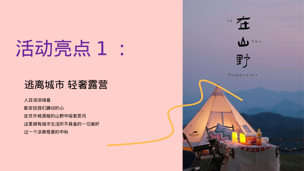 文旅项目中秋露营生活节“以最自然的方式与月亮对话”活动策划方案_第9页