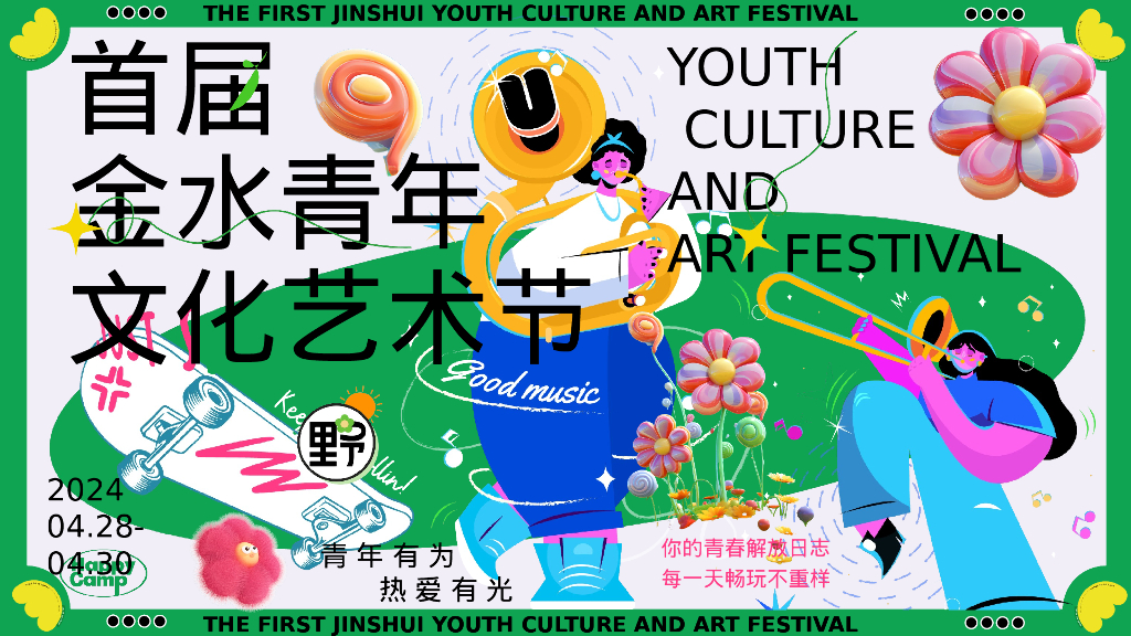 2024城市首届青年文化艺术节“青年有为·热爱有光”活动策划方案