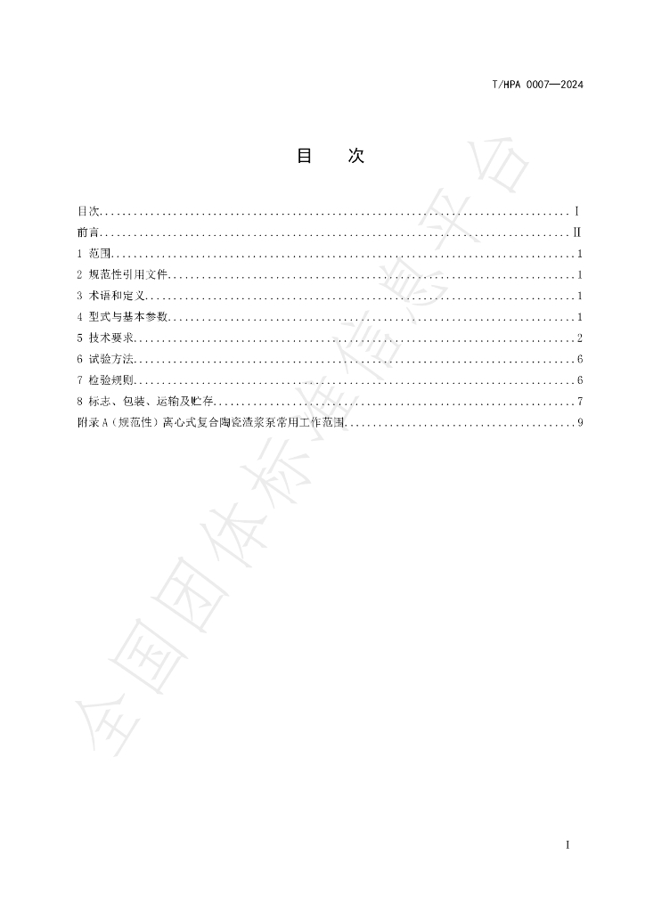 T/HPA 0007-2024 标准预览