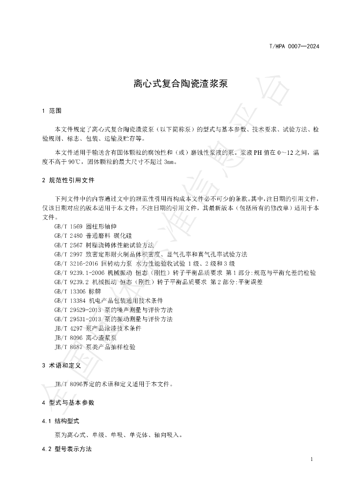 T/HPA 0007-2024 标准预览