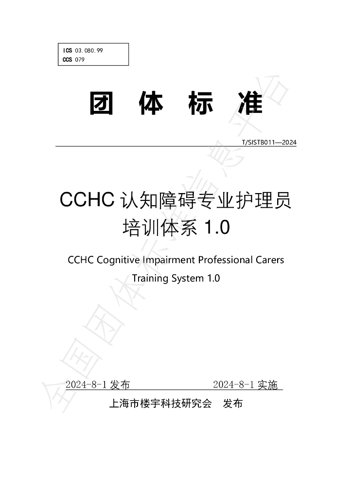 T/SISTB 011-2024 标准预览