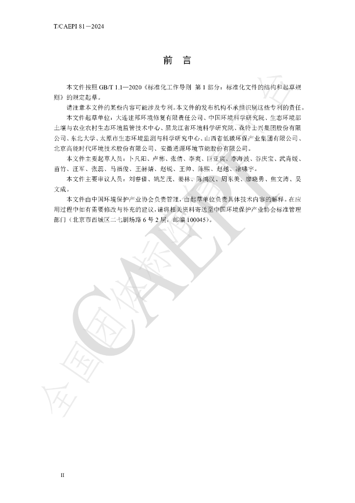 T/CAEPI 81-2024 标准预览