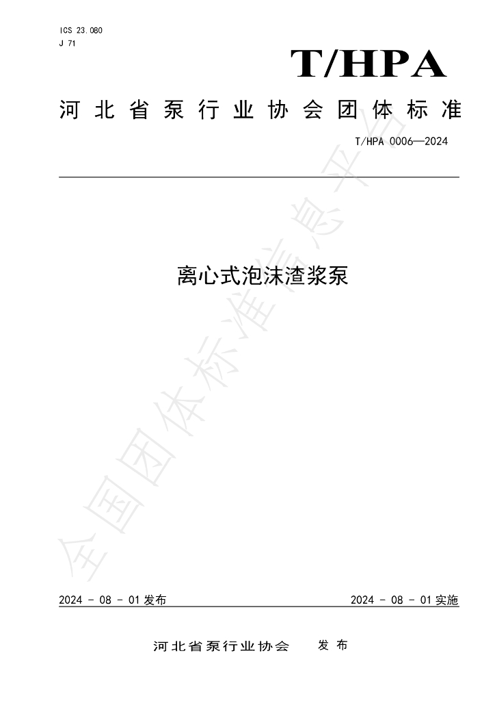 T/HPA 0006-2024 标准预览