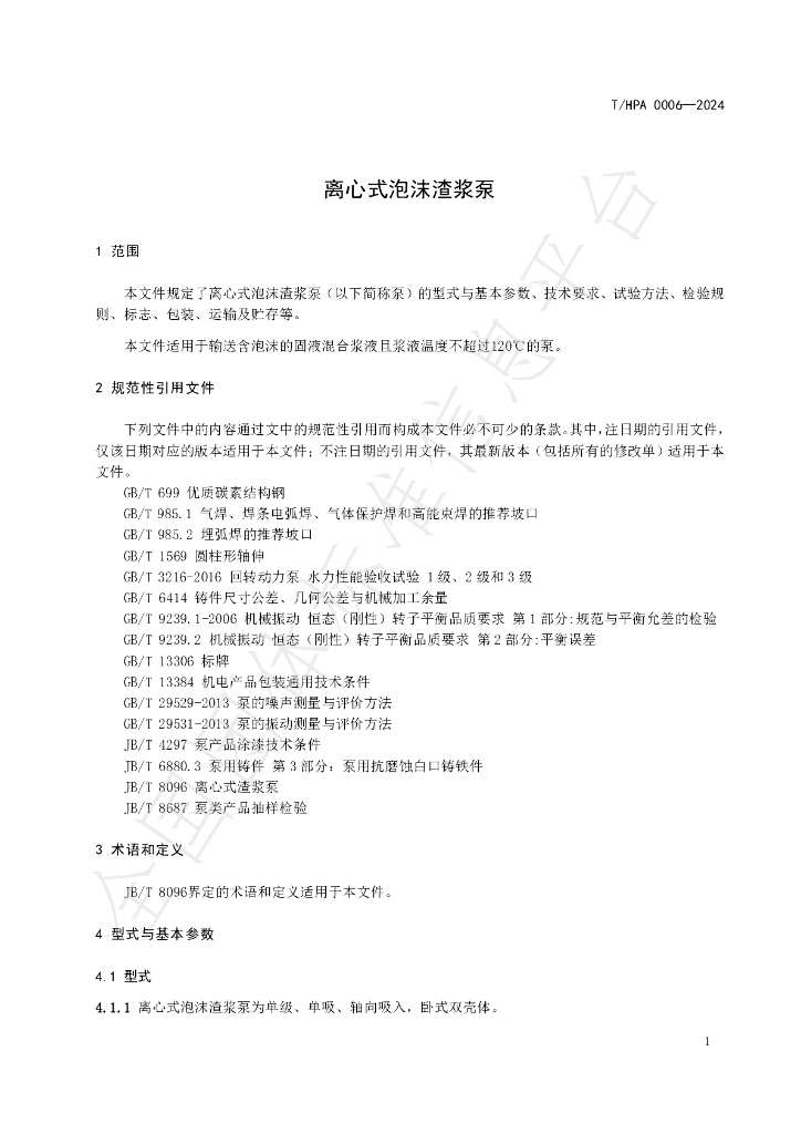 T/HPA 0006-2024 标准预览