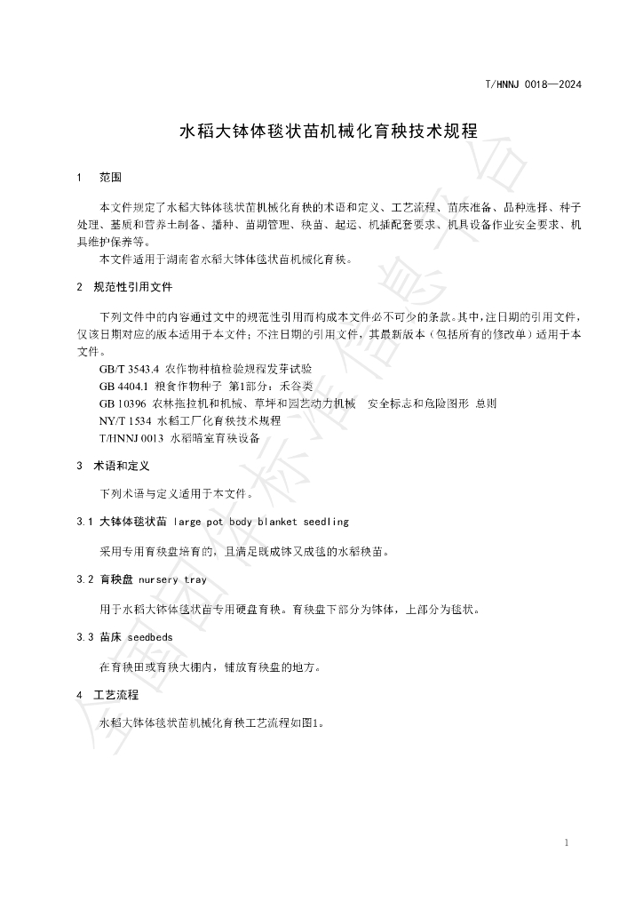 T/HNNJ 0018-2024 标准预览