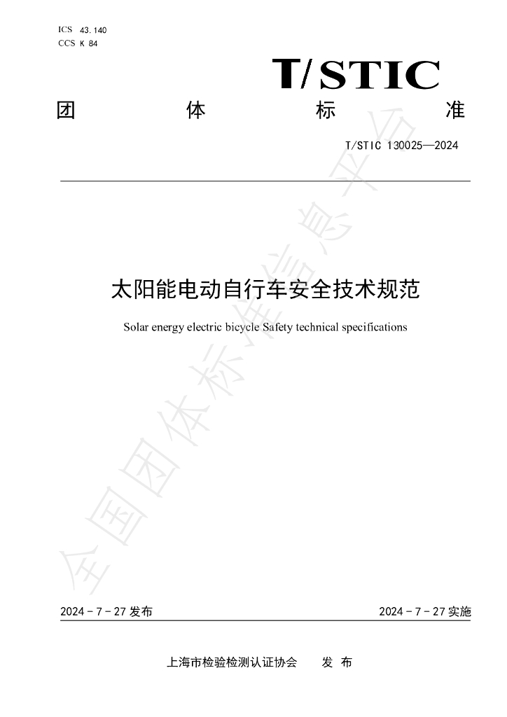 T/STIC 130025-2024 标准预览