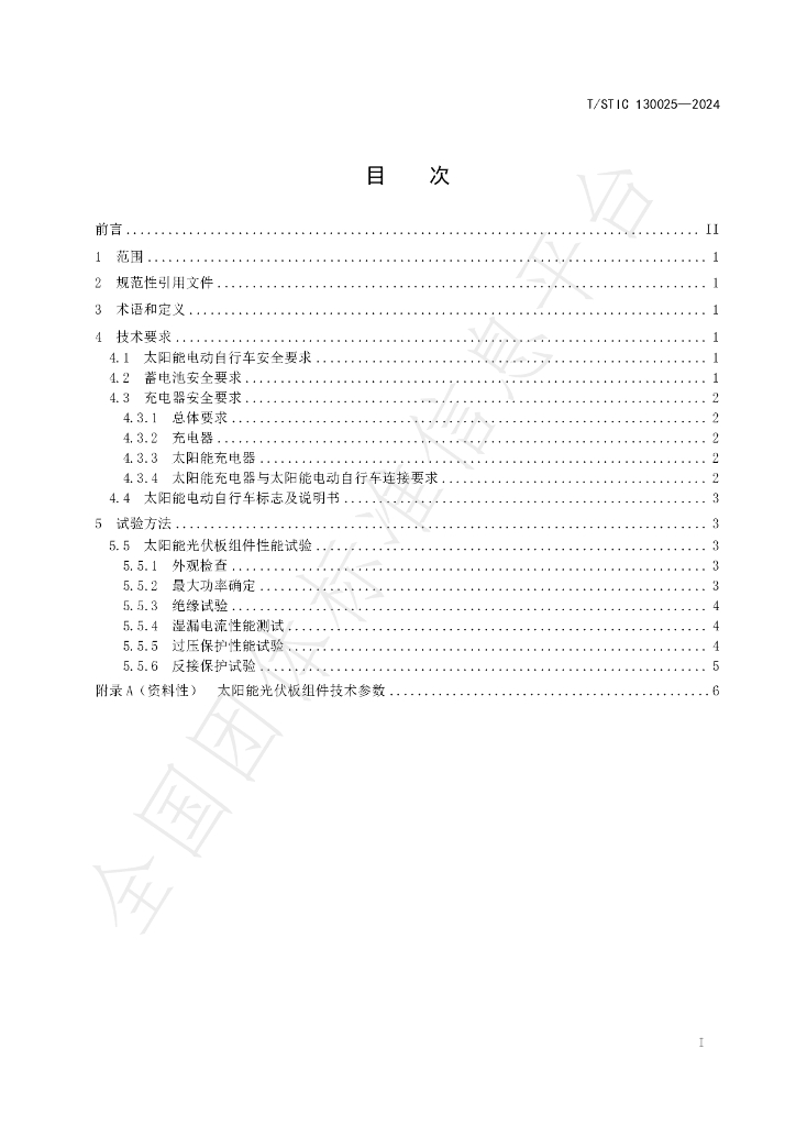 T/STIC 130025-2024 标准预览