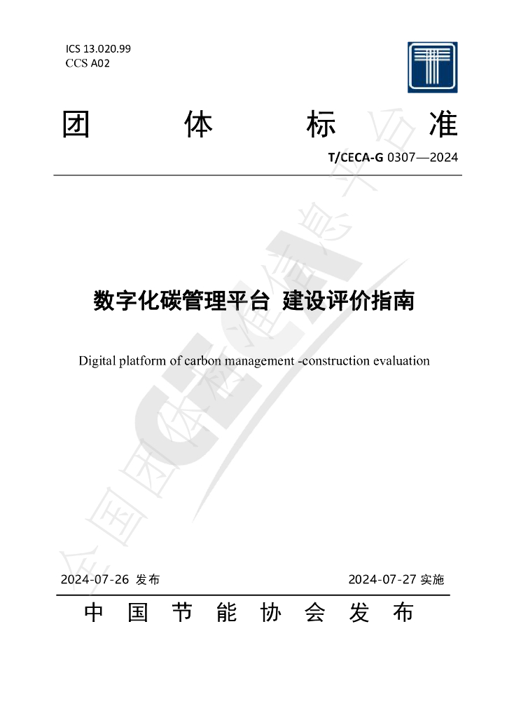 T/CECA-G 0307-2024 标准预览