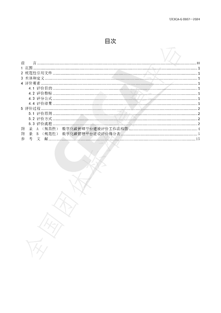 T/CECA-G 0307-2024 标准预览